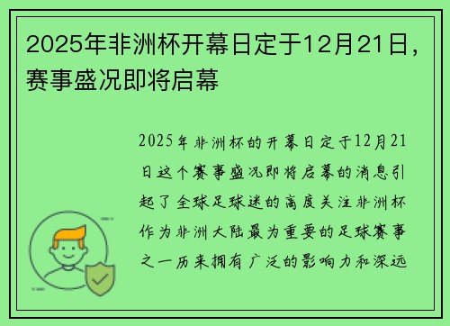 2025年非洲杯开幕日定于12月21日，赛事盛况即将启幕