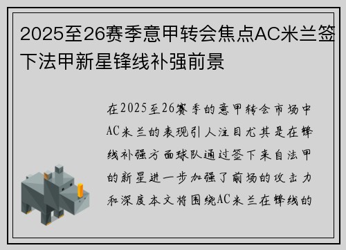 2025至26赛季意甲转会焦点AC米兰签下法甲新星锋线补强前景