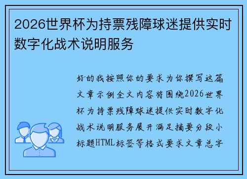 2026世界杯为持票残障球迷提供实时数字化战术说明服务