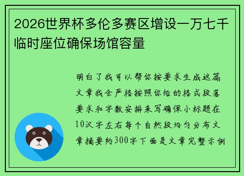 2026世界杯多伦多赛区增设一万七千临时座位确保场馆容量