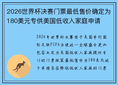 2026世界杯决赛门票最低售价确定为180美元专供美国低收入家庭申请
