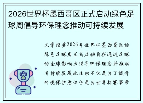 2026世界杯墨西哥区正式启动绿色足球周倡导环保理念推动可持续发展
