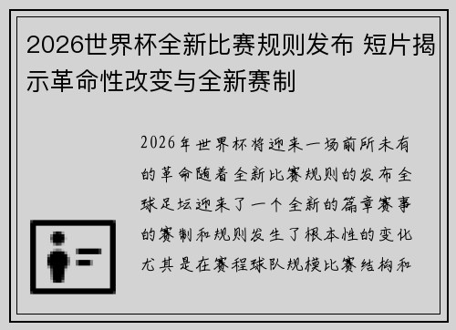 2026世界杯全新比赛规则发布 短片揭示革命性改变与全新赛制