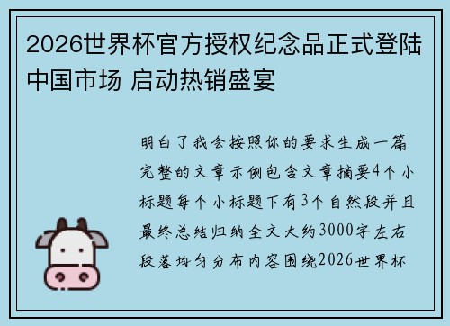 2026世界杯官方授权纪念品正式登陆中国市场 启动热销盛宴 2026世界杯官方授权纪念品正式登陆中国市场 启动热销盛宴