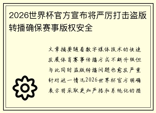 2026世界杯官方宣布将严厉打击盗版转播确保赛事版权安全