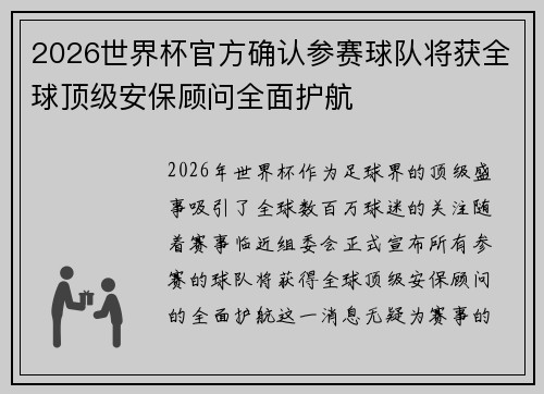 2026世界杯官方确认参赛球队将获全球顶级安保顾问全面护航