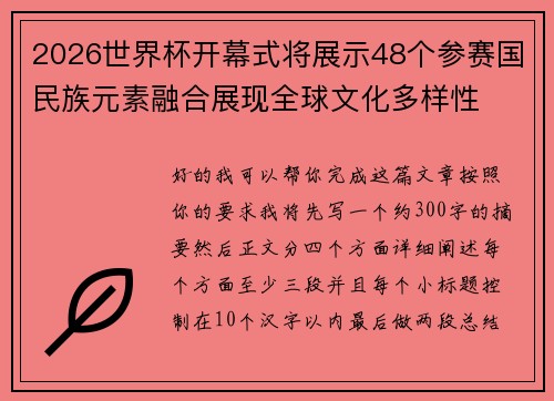 2026世界杯开幕式将展示48个参赛国民族元素融合展现全球文化多样性