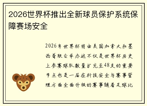 2026世界杯推出全新球员保护系统保障赛场安全
