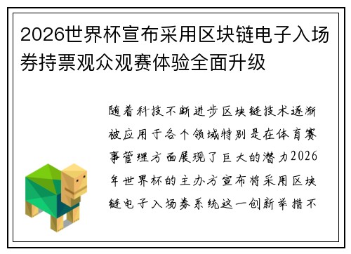 2026世界杯宣布采用区块链电子入场券持票观众观赛体验全面升级