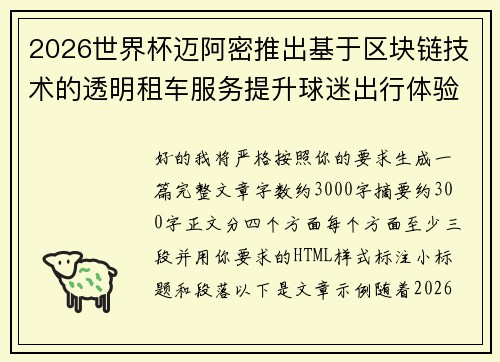 2026世界杯迈阿密推出基于区块链技术的透明租车服务提升球迷出行体验 2026世界杯迈阿密推出基于区块链技术的透明租车服务提升球迷出行体验