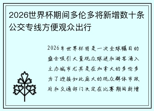 2026世界杯期间多伦多将新增数十条公交专线方便观众出行