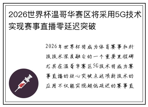 2026世界杯温哥华赛区将采用5G技术实现赛事直播零延迟突破