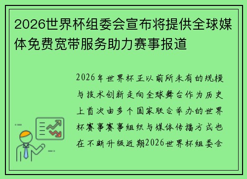 2026世界杯组委会宣布将提供全球媒体免费宽带服务助力赛事报道