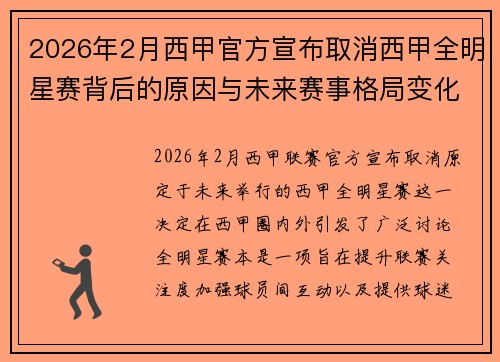 2026年2月西甲官方宣布取消西甲全明星赛背后的原因与未来赛事格局变化解析