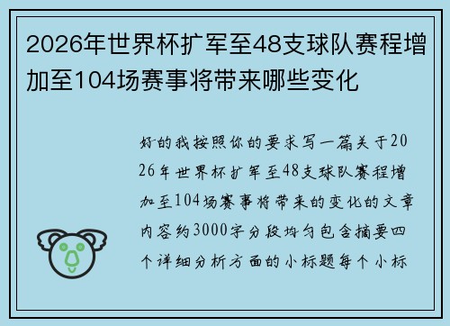 2026年世界杯扩军至48支球队赛程增加至104场赛事将带来哪些变化