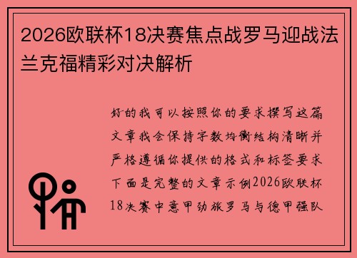 2026欧联杯18决赛焦点战罗马迎战法兰克福精彩对决解析