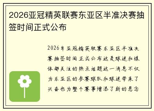 2026亚冠精英联赛东亚区半准决赛抽签时间正式公布