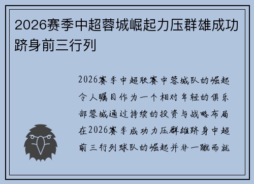 2026赛季中超蓉城崛起力压群雄成功跻身前三行列