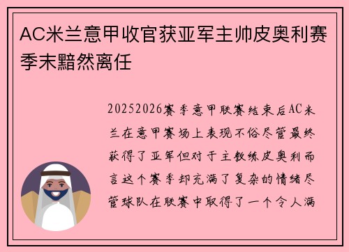 AC米兰意甲收官获亚军主帅皮奥利赛季末黯然离任