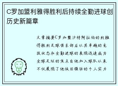 C罗加盟利雅得胜利后持续全勤进球创历史新篇章