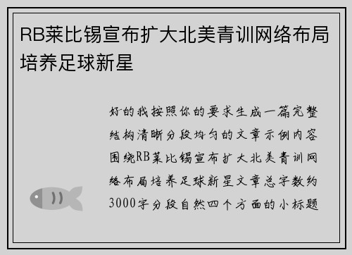RB莱比锡宣布扩大北美青训网络布局培养足球新星