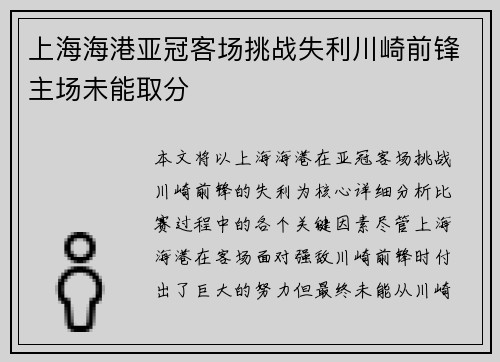 上海海港亚冠客场挑战失利川崎前锋主场未能取分