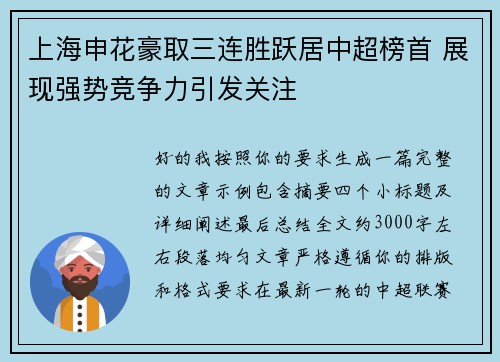 上海申花豪取三连胜跃居中超榜首 展现强势竞争力引发关注