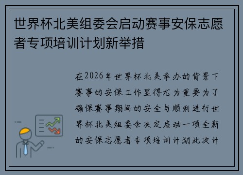 世界杯北美组委会启动赛事安保志愿者专项培训计划新举措