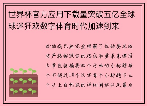 世界杯官方应用下载量突破五亿全球球迷狂欢数字体育时代加速到来