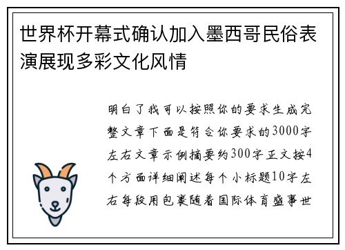 世界杯开幕式确认加入墨西哥民俗表演展现多彩文化风情