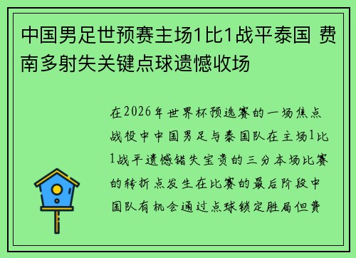 中国男足世预赛主场1比1战平泰国 费南多射失关键点球遗憾收场