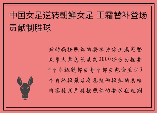中国女足逆转朝鲜女足 王霜替补登场贡献制胜球