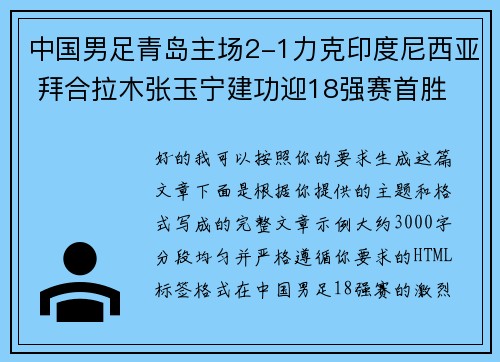 中国男足青岛主场2-1力克印度尼西亚 拜合拉木张玉宁建功迎18强赛首胜