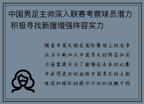 中国男足主帅深入联赛考察球员潜力 积极寻找新援增强阵容实力