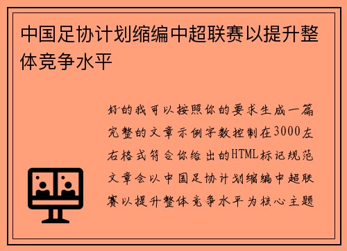 中国足协计划缩编中超联赛以提升整体竞争水平