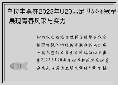 乌拉圭勇夺2023年U20男足世界杯冠军 展现青春风采与实力