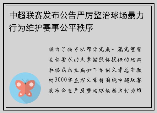中超联赛发布公告严厉整治球场暴力行为维护赛事公平秩序