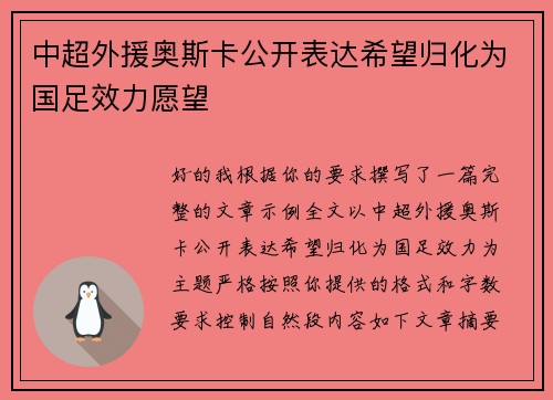 中超外援奥斯卡公开表达希望归化为国足效力愿望