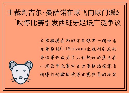 主裁判吉尔·曼萨诺在球飞向球门瞬间吹停比赛引发西班牙足坛广泛争议