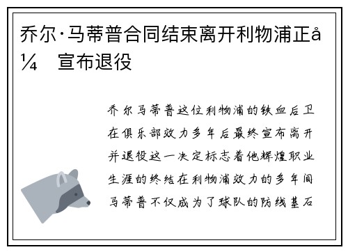 乔尔·马蒂普合同结束离开利物浦正式宣布退役
