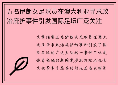 五名伊朗女足球员在澳大利亚寻求政治庇护事件引发国际足坛广泛关注