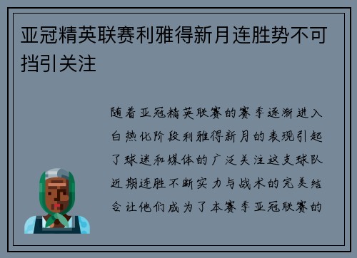 亚冠精英联赛利雅得新月连胜势不可挡引关注