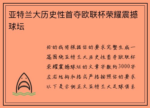 亚特兰大历史性首夺欧联杯荣耀震撼球坛