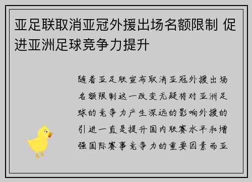 亚足联取消亚冠外援出场名额限制 促进亚洲足球竞争力提升 亚足联取消亚冠外援出场名额限制 促进亚洲足球竞争力提升