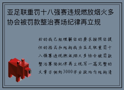 亚足联重罚十八强赛违规燃放烟火多协会被罚款整治赛场纪律再立规