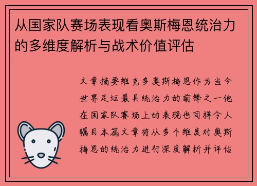 从国家队赛场表现看奥斯梅恩统治力的多维度解析与战术价值评估