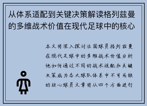 从体系适配到关键决策解读格列兹曼的多维战术价值在现代足球中的核心作用