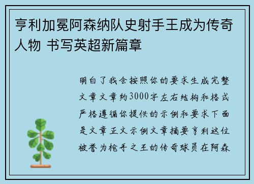 亨利加冕阿森纳队史射手王成为传奇人物 书写英超新篇章