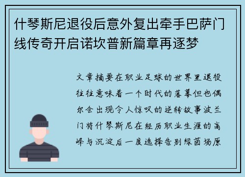 什琴斯尼退役后意外复出牵手巴萨门线传奇开启诺坎普新篇章再逐梦
