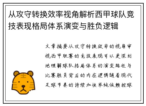 从攻守转换效率视角解析西甲球队竞技表现格局体系演变与胜负逻辑
